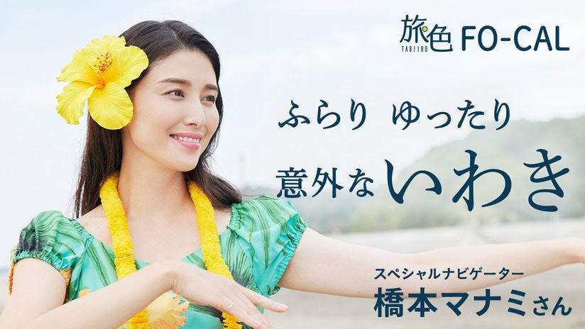 【旅色】橋本マナミ｜福島県・いわき市を巡る旅 【旅色Movie】
